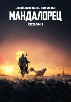 Мандалорец 1 сезон