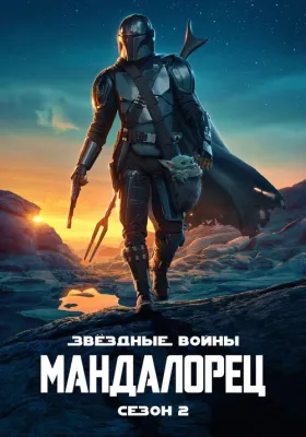 Мандалорец 2 сезон