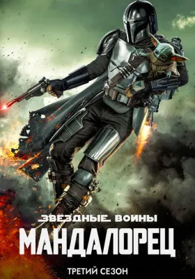 Мандалорец 3 сезон